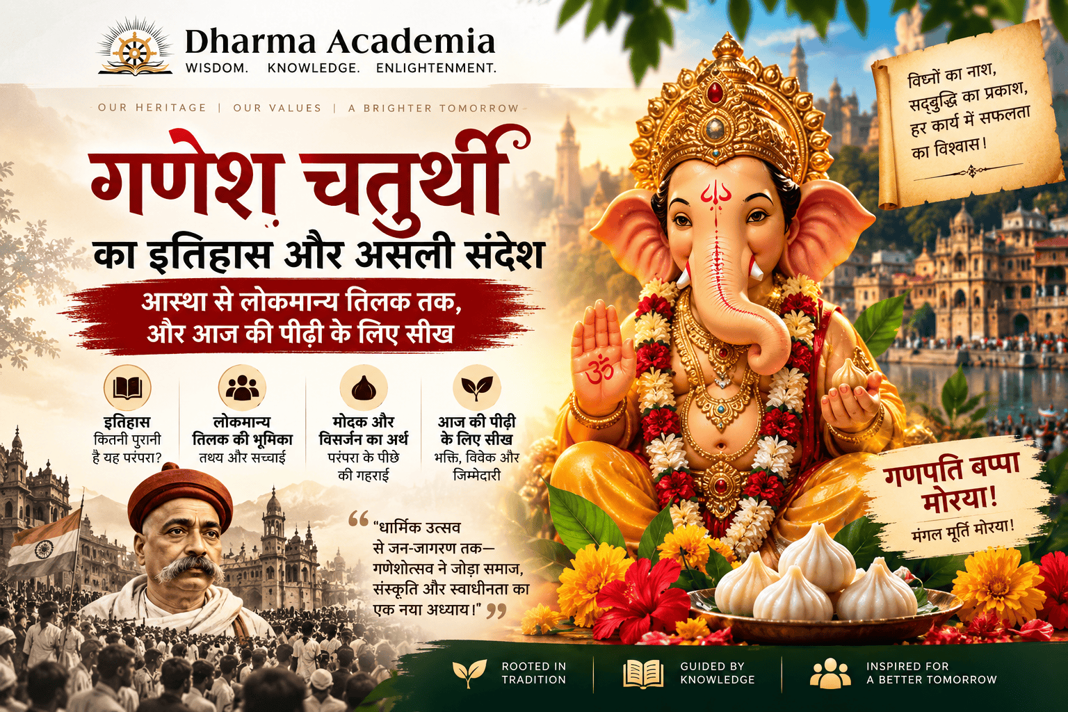 गणेश चतुर्थी का इतिहास और असली संदेश: आस्था से लोकमान्य तिलक तक, और आज की पीढ़ी के लिए सीख
